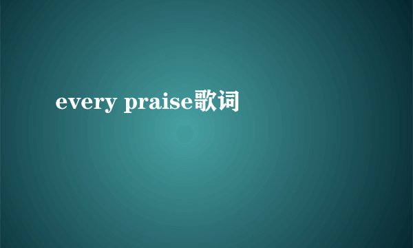 every praise歌词