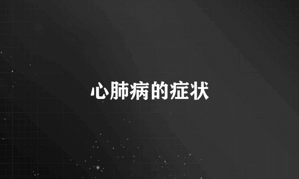 心肺病的症状