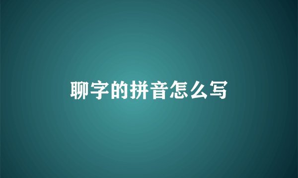 聊字的拼音怎么写