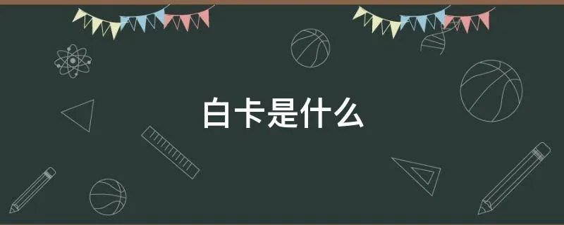 白卡是什么