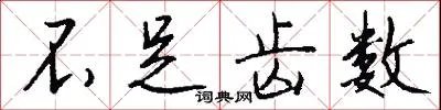 不足齿数