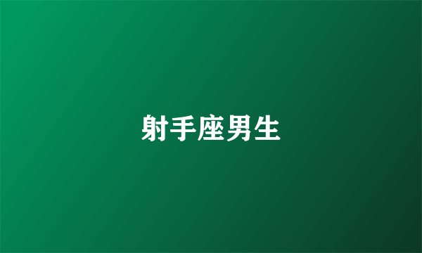 射手座男生