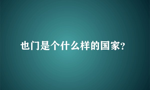 也门是个什么样的国家？