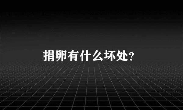 捐卵有什么坏处？