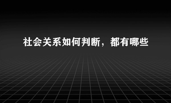 社会关系如何判断，都有哪些