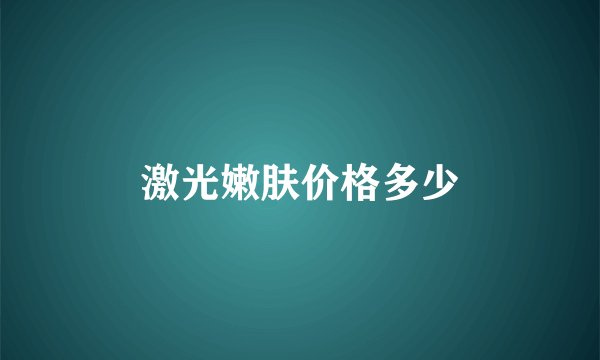 激光嫩肤价格多少
