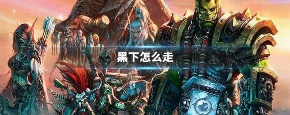 黑下怎么走