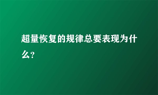 超量恢复的规律总要表现为什么？