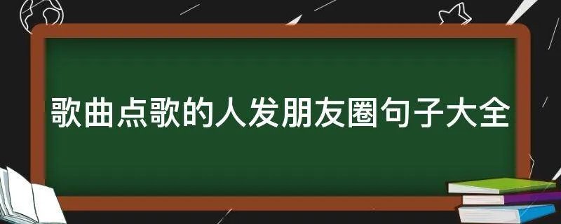 歌曲点歌的人发朋友圈句子大全