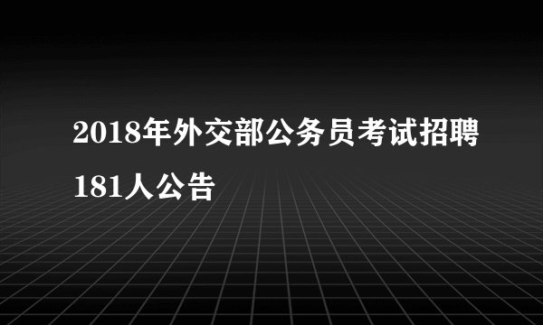 2018年外交部公务员考试招聘181人公告