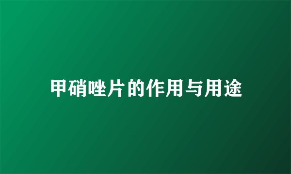甲硝唑片的作用与用途