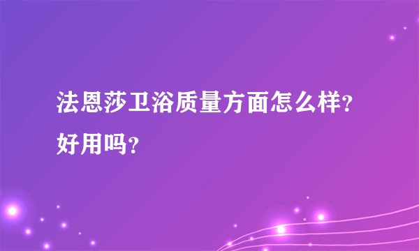 法恩莎卫浴质量方面怎么样？好用吗？