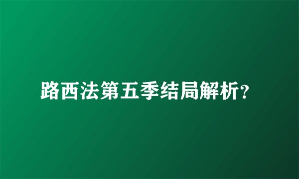 路西法第五季结局解析？