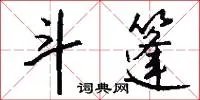 斗篷