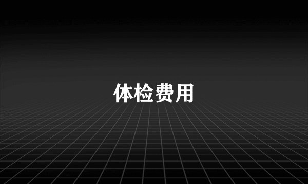 体检费用