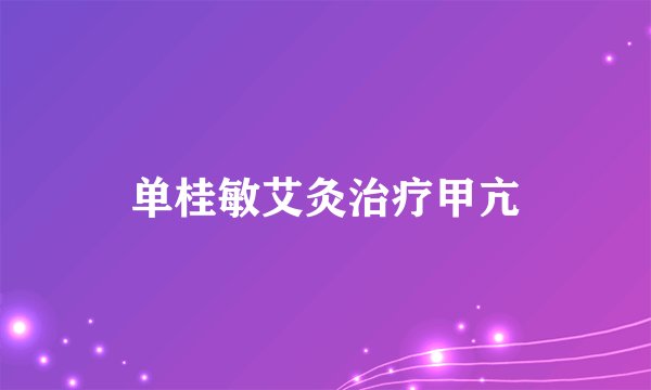 单桂敏艾灸治疗甲亢