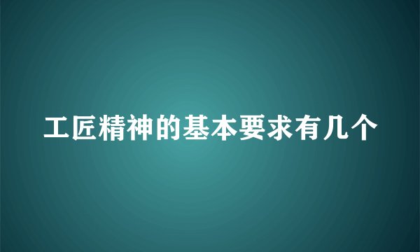 工匠精神的基本要求有几个