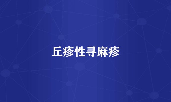 丘疹性寻麻疹