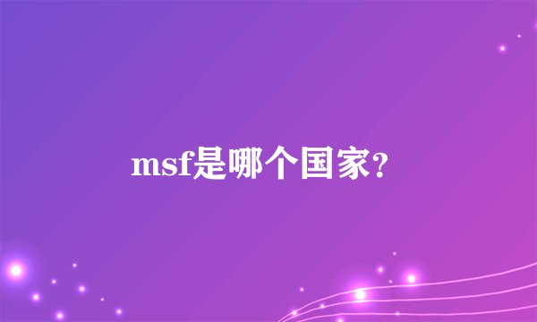 msf是哪个国家？