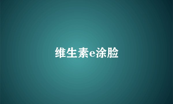 维生素e涂脸