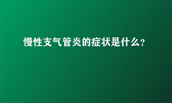 慢性支气管炎的症状是什么？