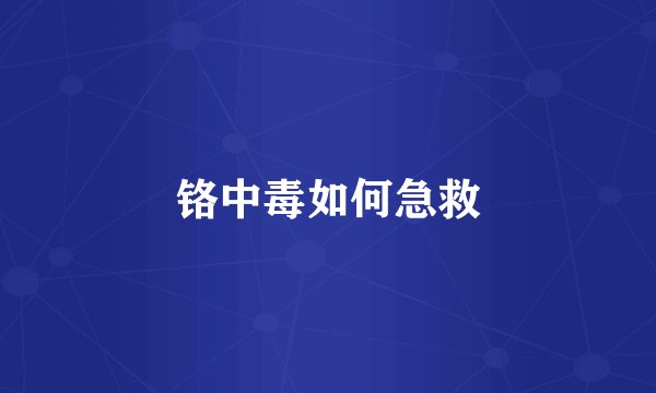 铬中毒如何急救