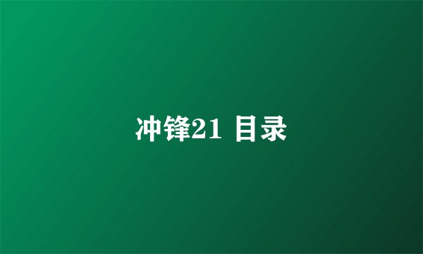 冲锋21 目录