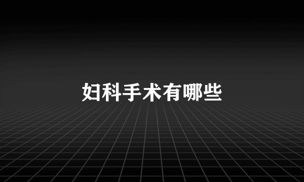 妇科手术有哪些