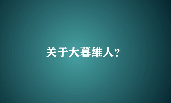 关于大暮维人？
