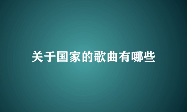 关于国家的歌曲有哪些