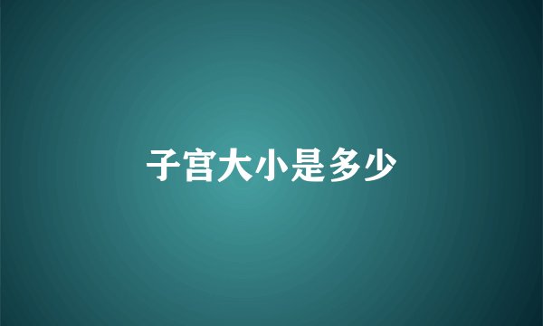 子宫大小是多少