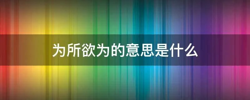 为所欲为的意思是什么