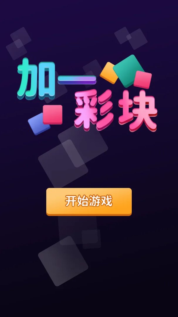 加一彩块好玩吗 加一彩块玩法简介