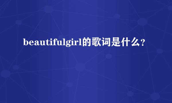 beautifulgirl的歌词是什么？