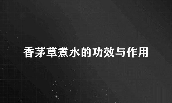 香茅草煮水的功效与作用
