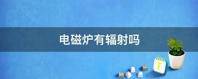 电磁炉有辐射吗