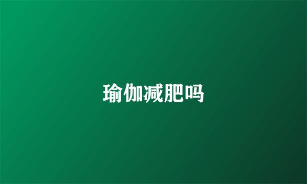 瑜伽减肥吗