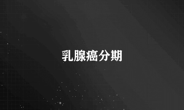 乳腺癌分期