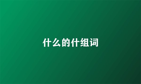 什么的什组词
