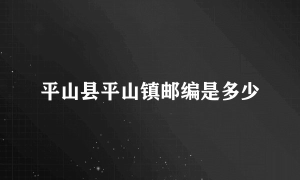 平山县平山镇邮编是多少