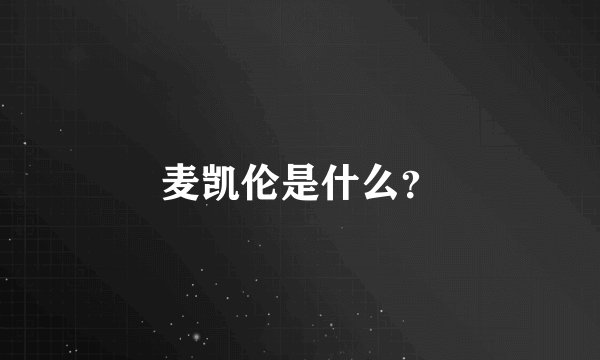 麦凯伦是什么？