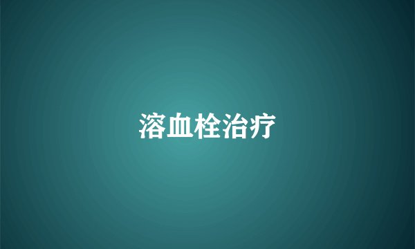 溶血栓治疗