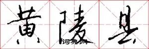 黄陵县