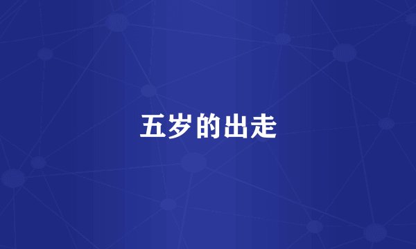 五岁的出走