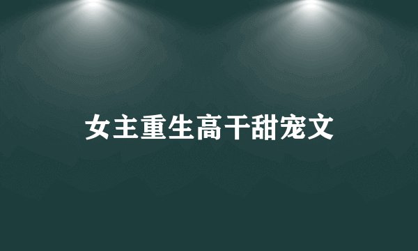 女主重生高干甜宠文