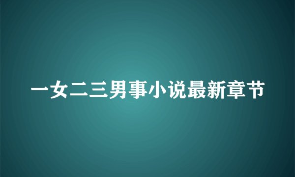 一女二三男事小说最新章节