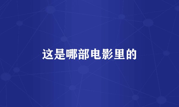 这是哪部电影里的