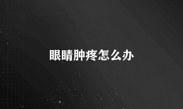 眼睛肿疼怎么办
