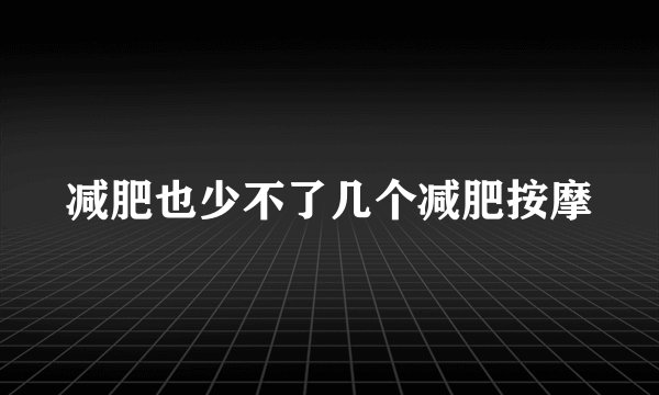 减肥也少不了几个减肥按摩