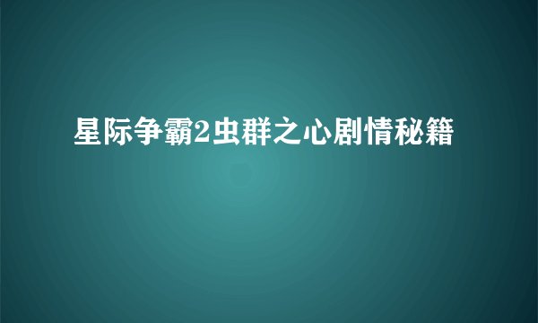 星际争霸2虫群之心剧情秘籍